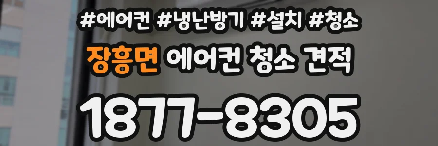 장흥면 에어컨 청소 견적