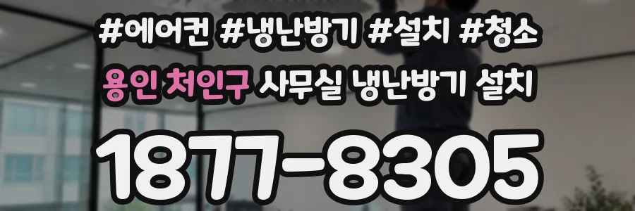 용인 처인구 사무실 냉난방기 설치