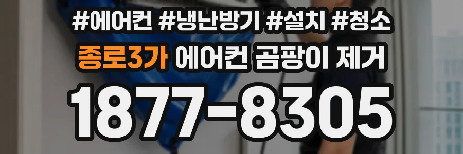 종로3가 에어컨 곰팡이 제거