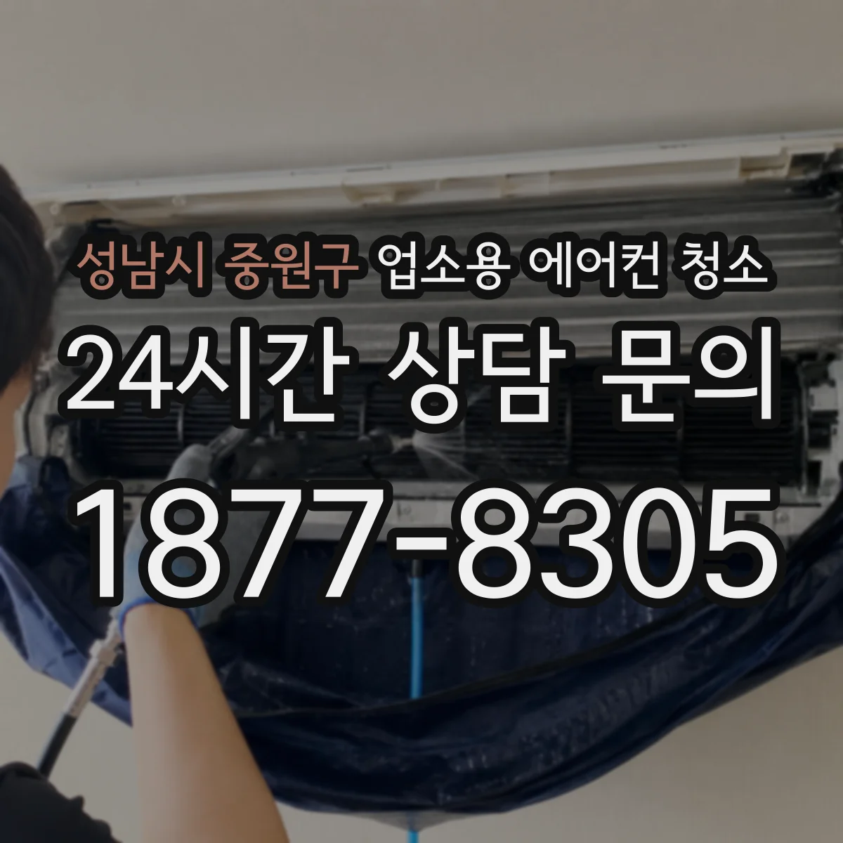 성남시 중원구 업소용 에어컨 청소