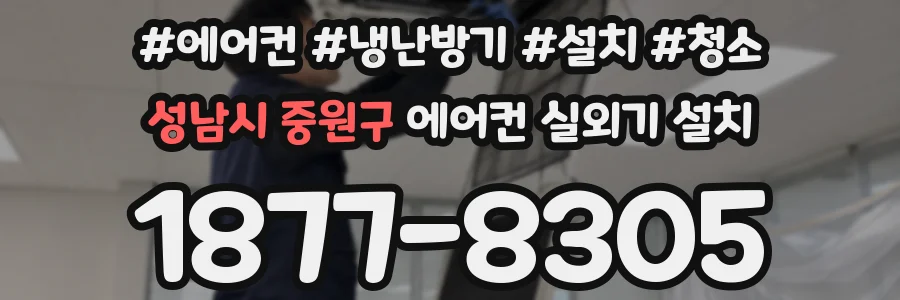 성남시 중원구 에어컨 실외기 설치