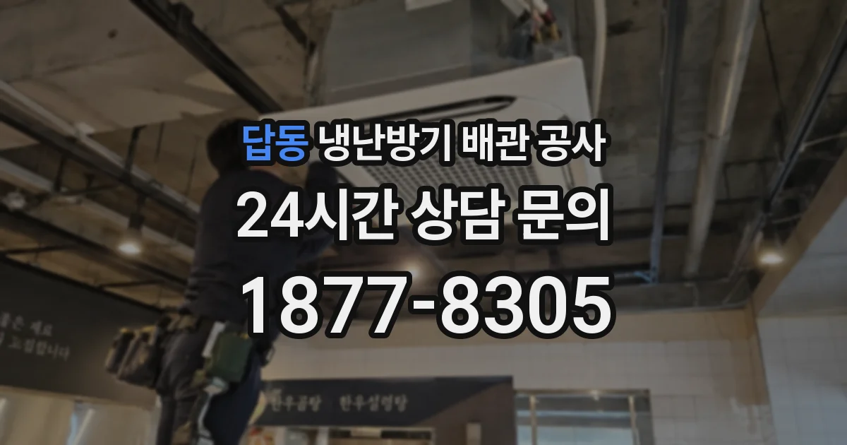 답동 냉난방기 배관 공사