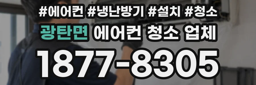 광탄면 에어컨 청소 업체