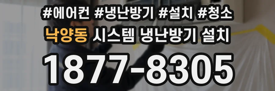 낙양동 시스템 냉난방기 설치