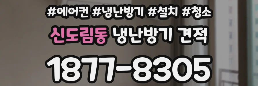 신도림동 냉난방기 견적