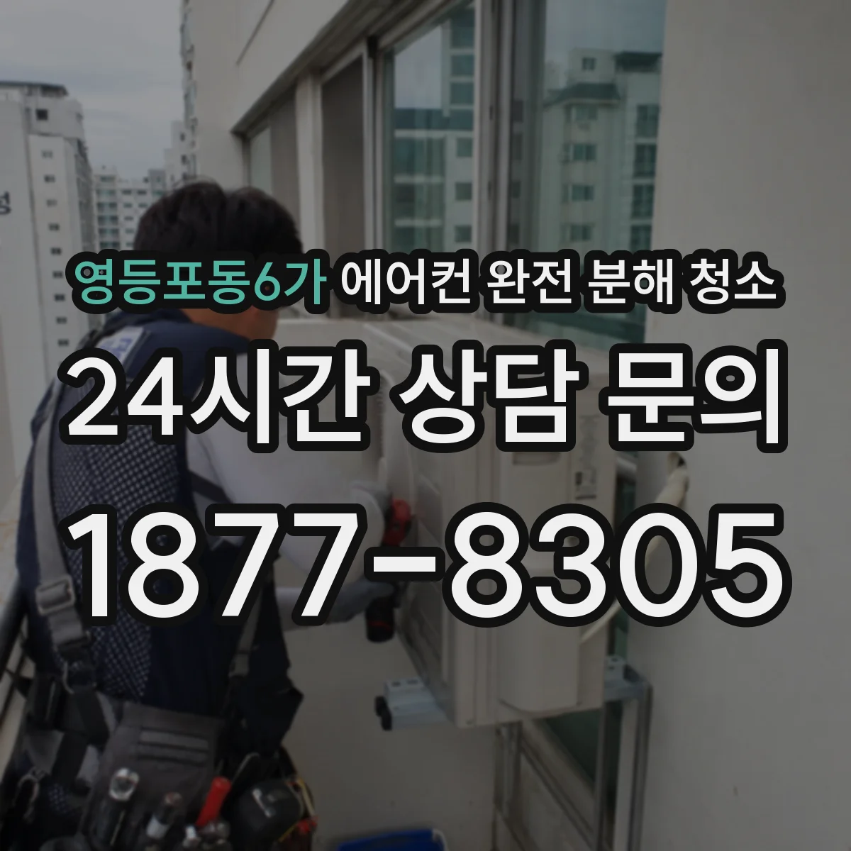 영등포동6가 에어컨 완전 분해 청소