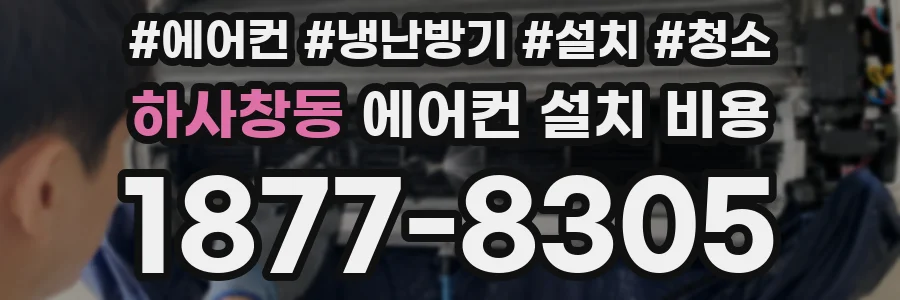 하사창동 에어컨 설치 비용