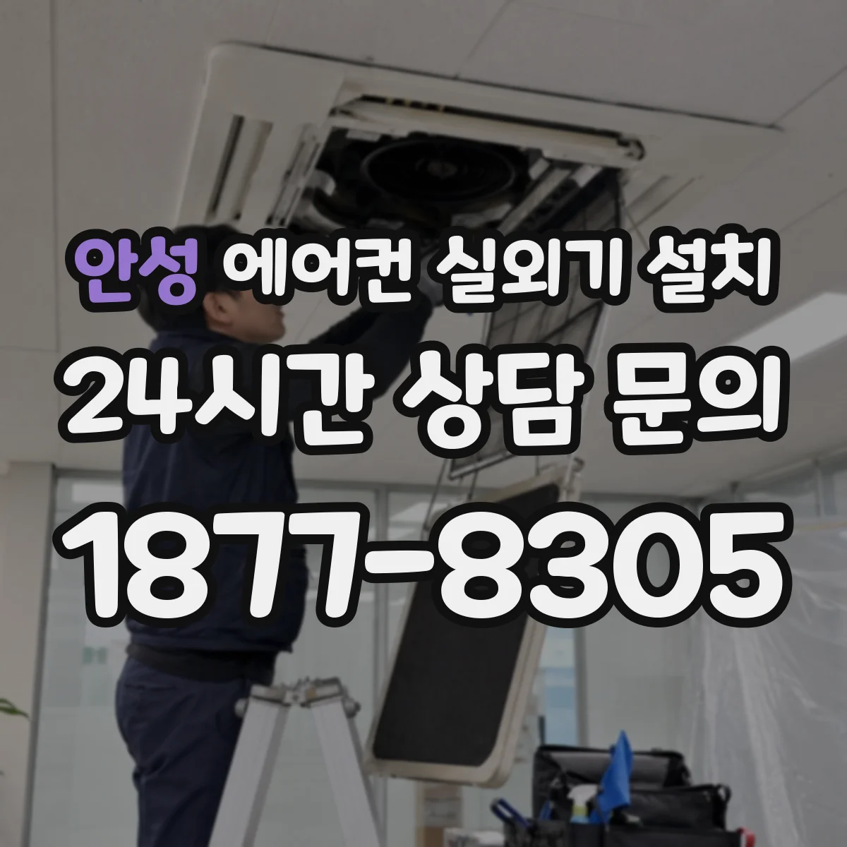 안성 에어컨 실외기 설치 전선관 마감 품질 확인하는 현장 체크리스트