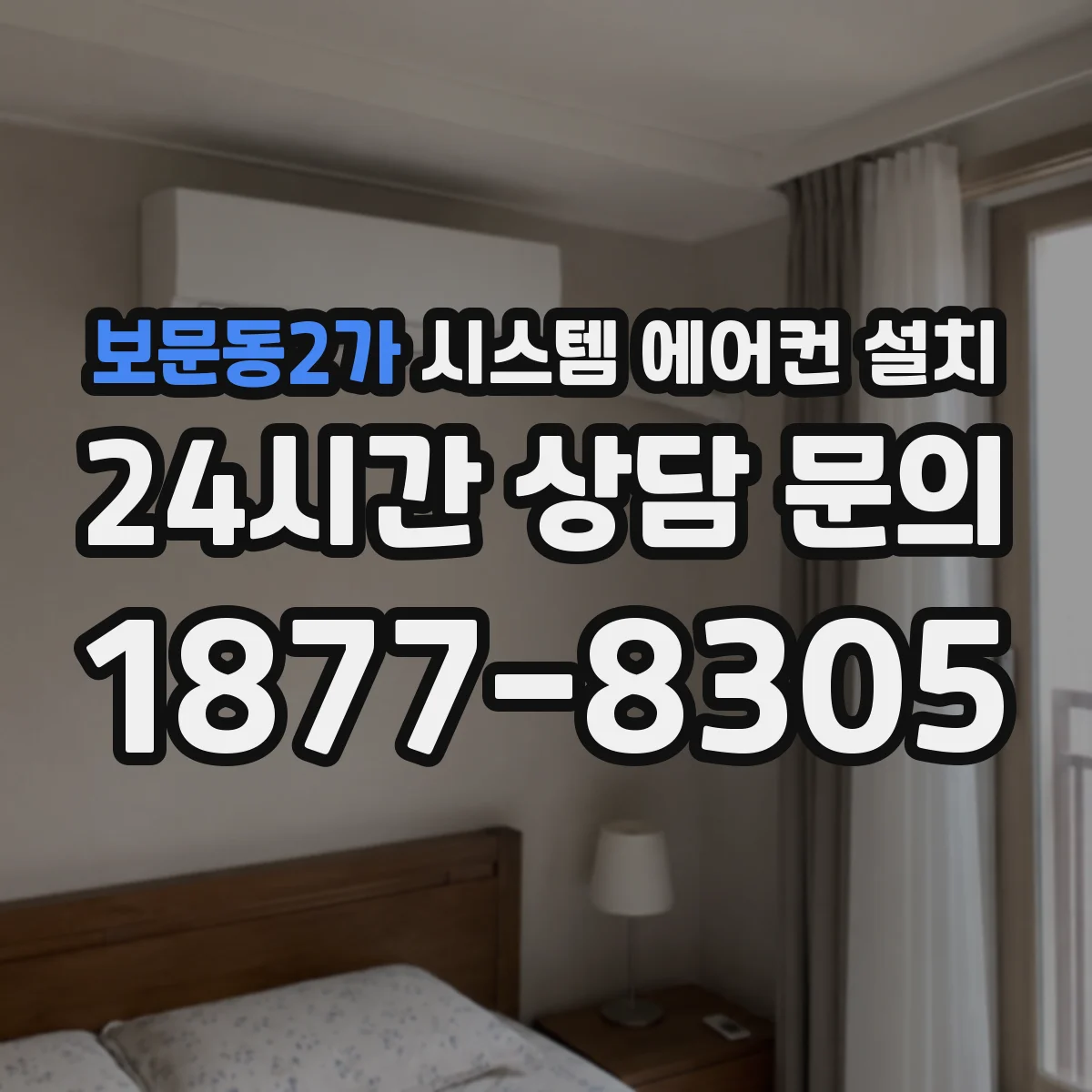 보문동2가 시스템 에어컨 설치
