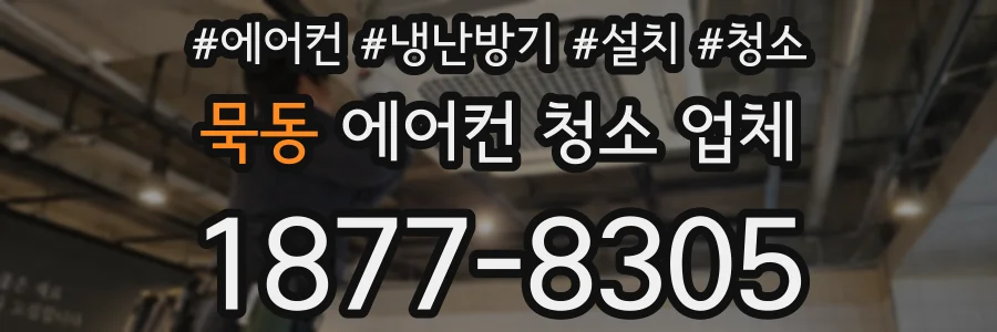 묵동 에어컨 청소 업체