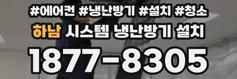 하남 시스템 냉난방기 설치