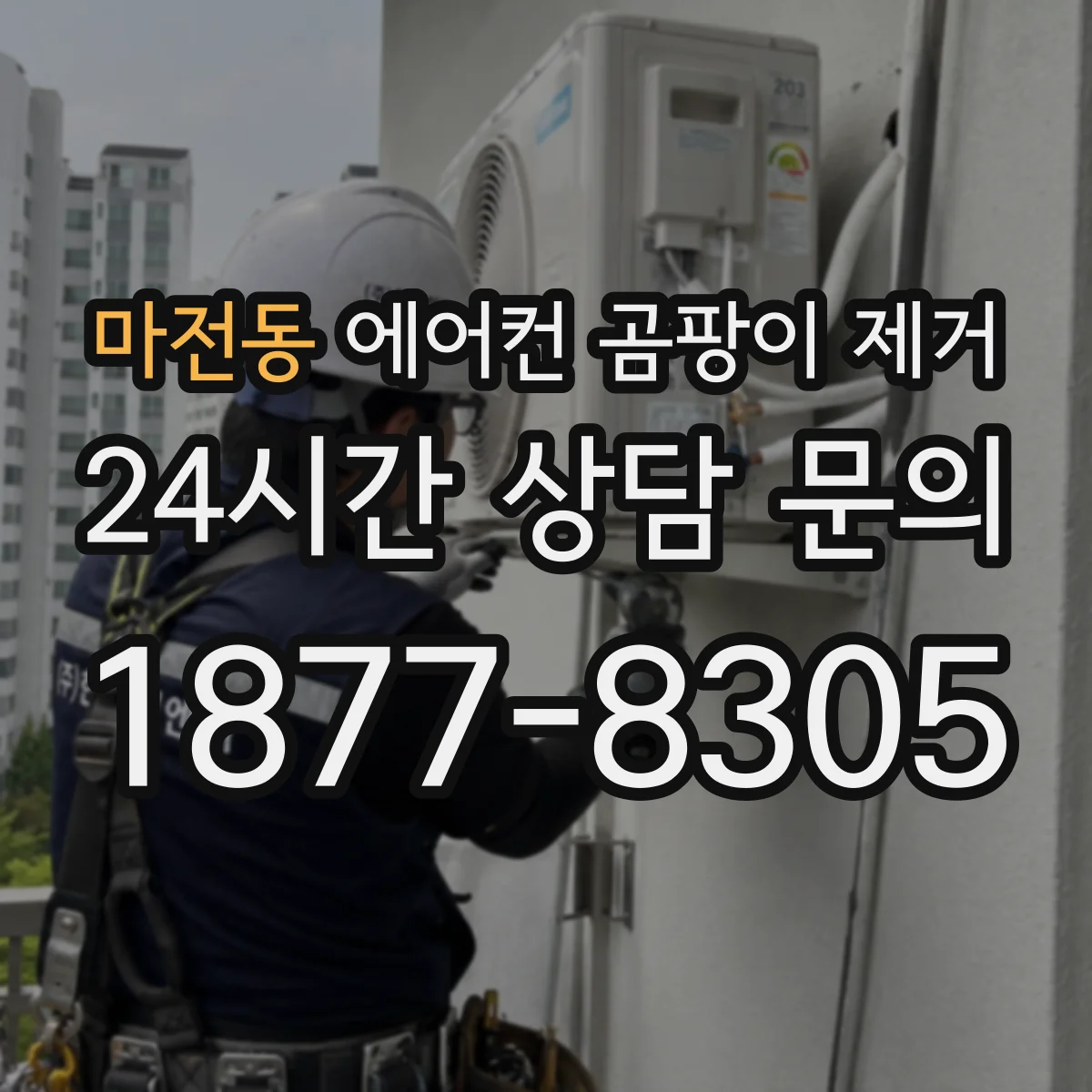 마전동 에어컨 곰팡이 제거