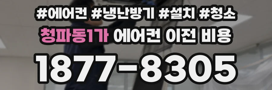 청파동1가 에어컨 이전 비용