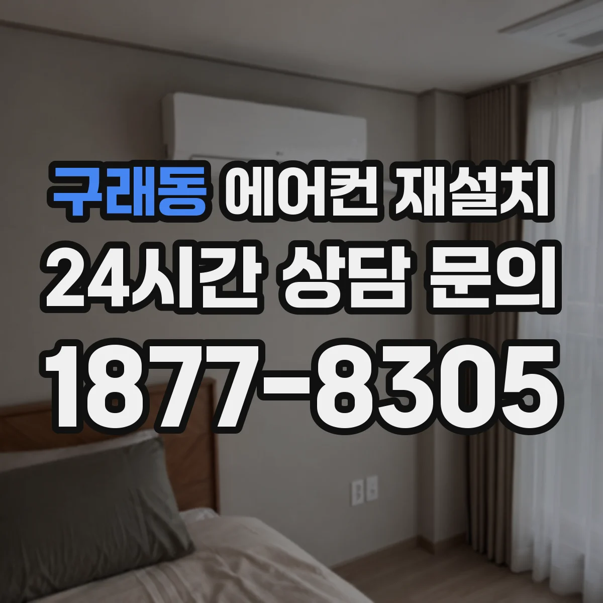 구래동 에어컨 재설치