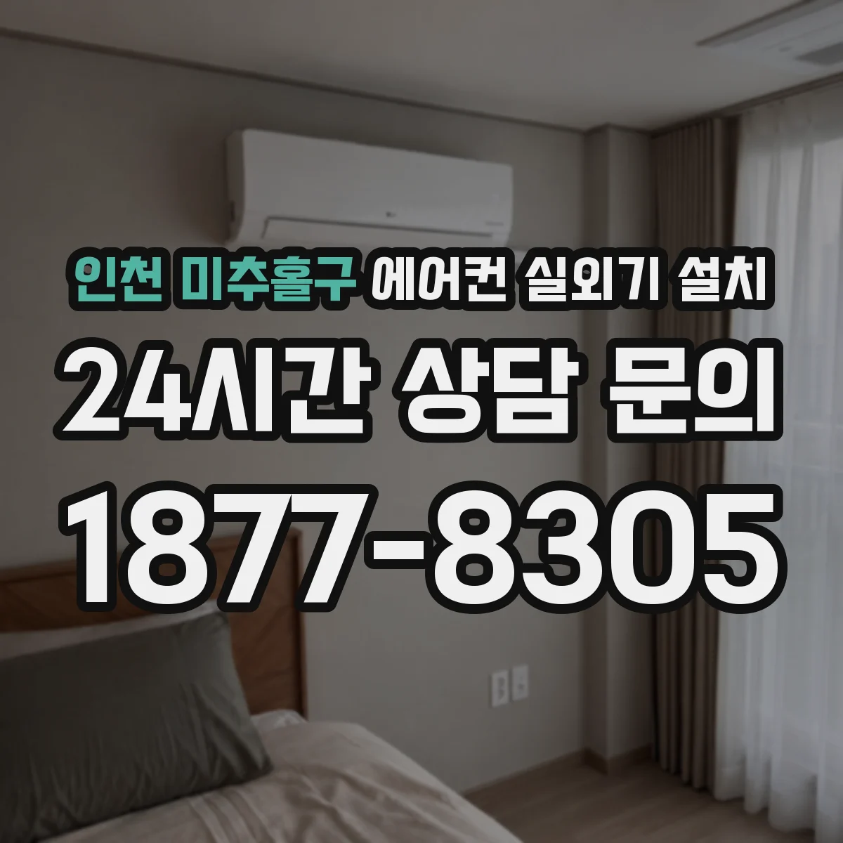 인천 미추홀구 에어컨 실외기 설치 소음 잡는 실링·체결 마감 포인트