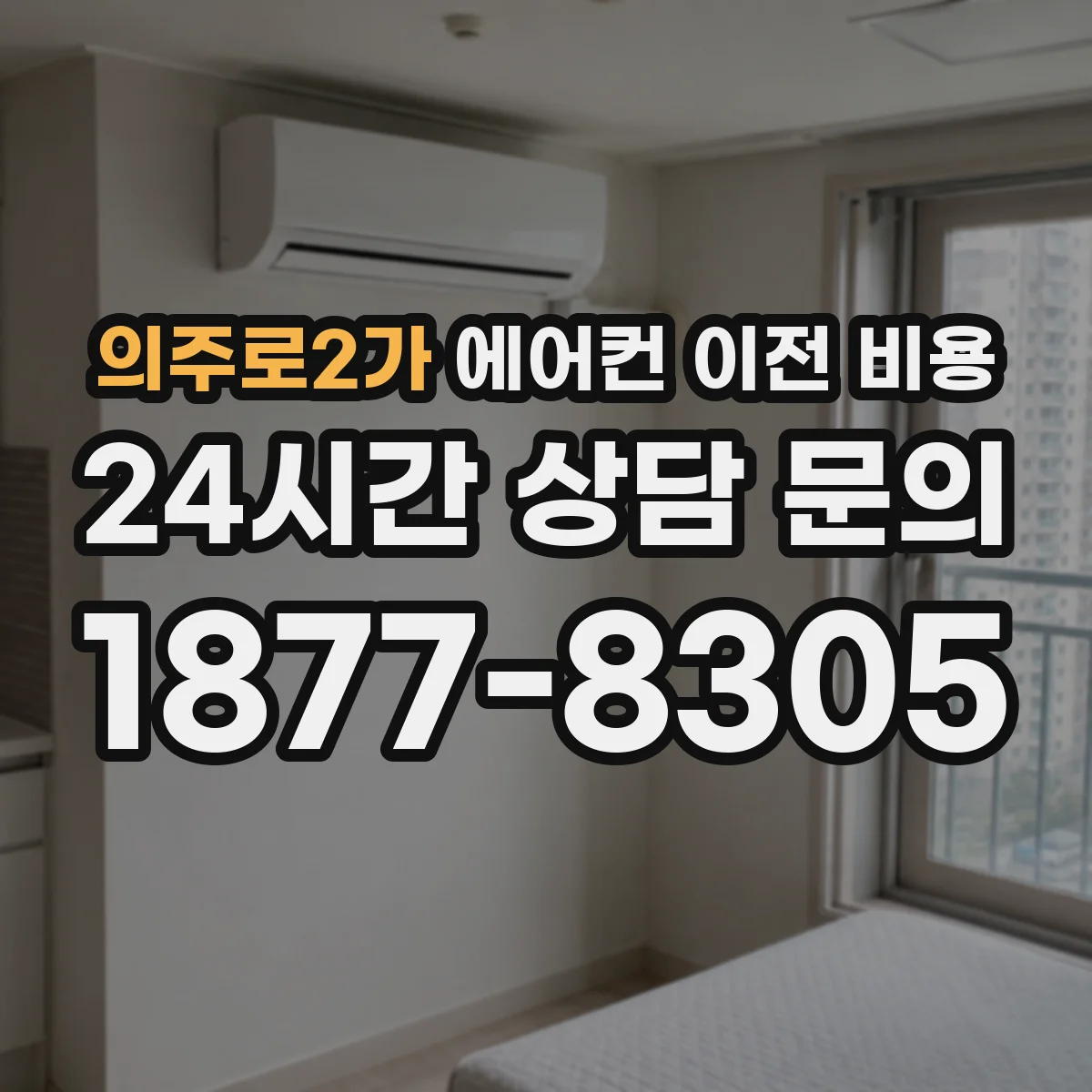 의주로2가 에어컨 이전 비용