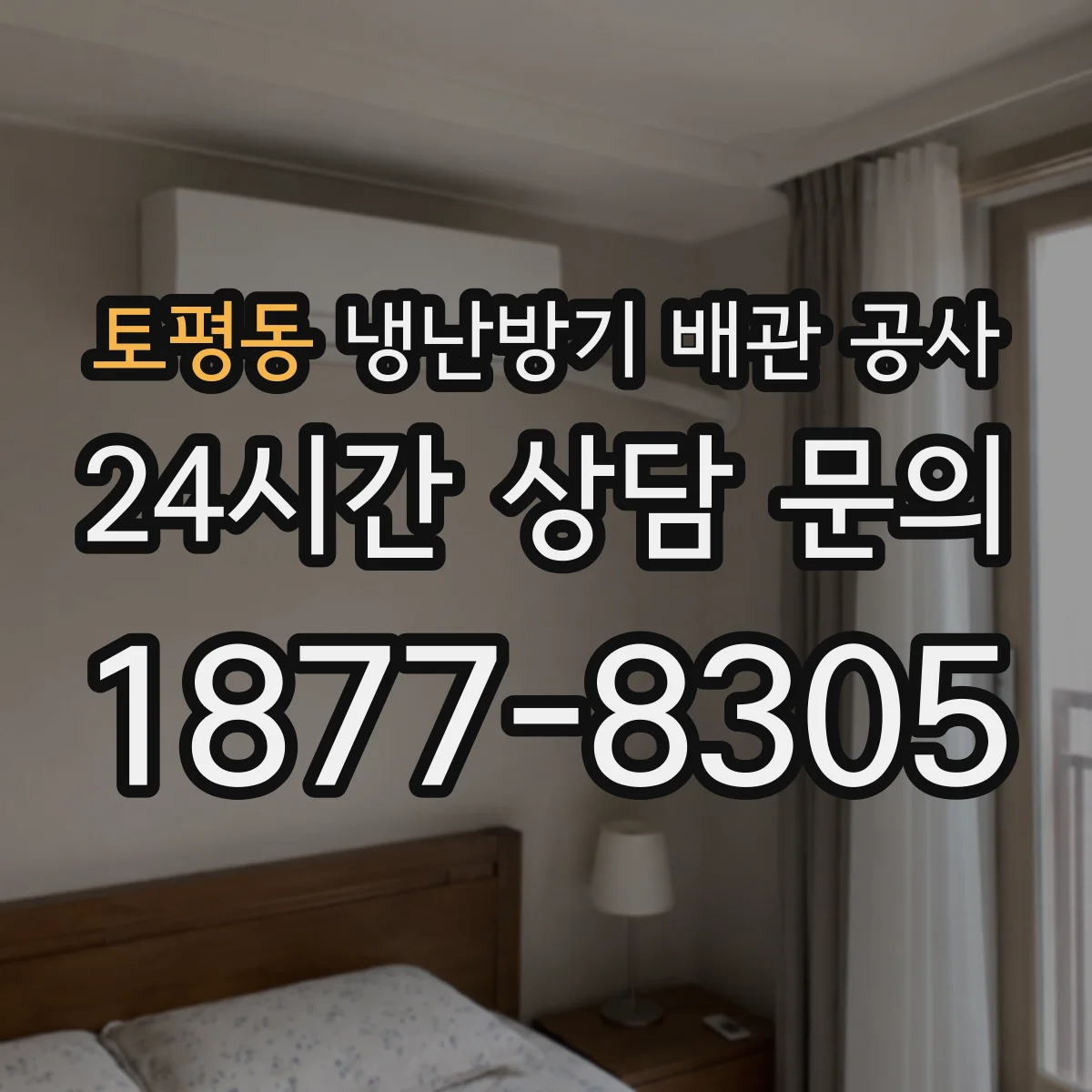 토평동 냉난방기 배관 공사
