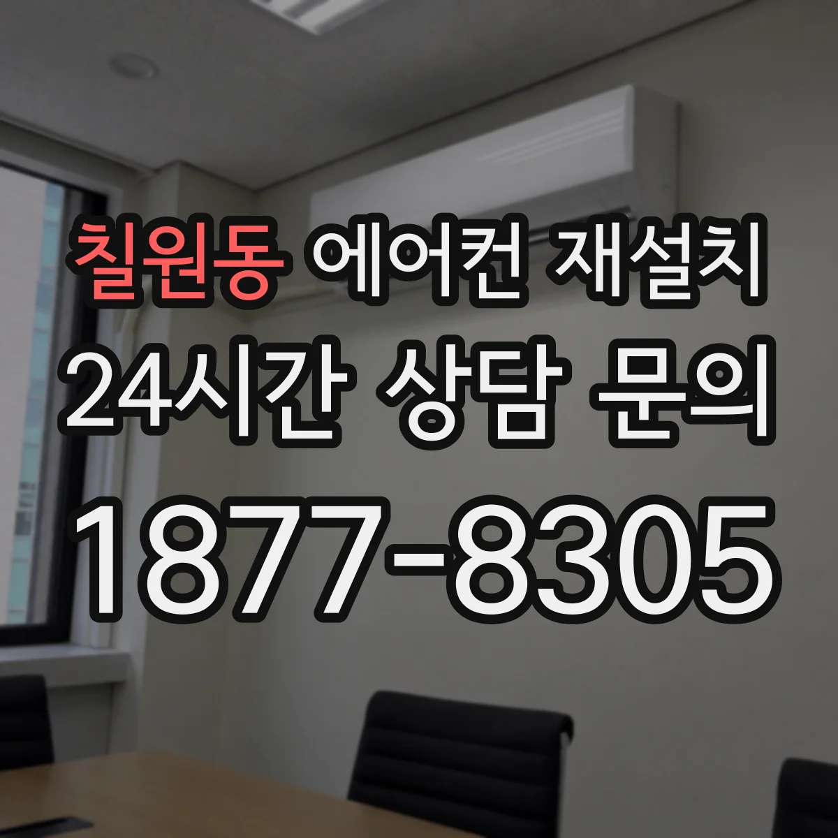 칠원동 에어컨 재설치