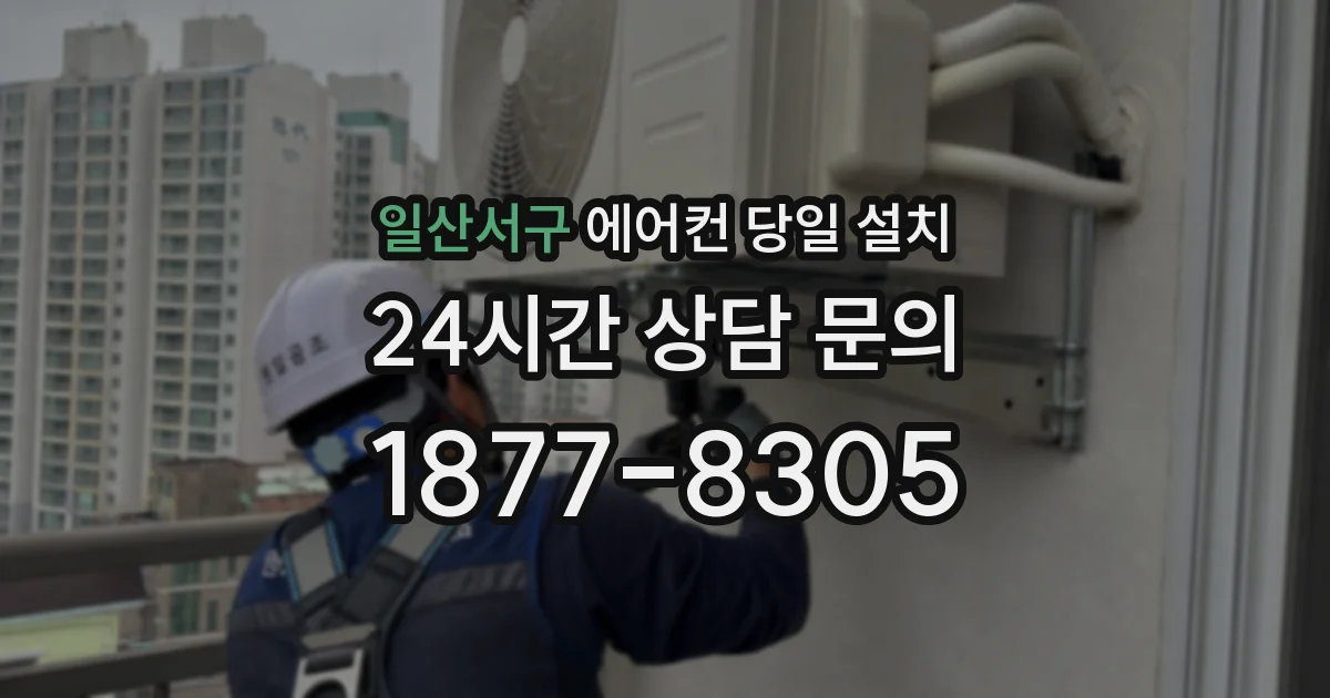 일산서구 에어컨 당일 설치