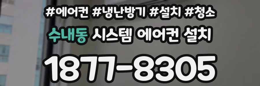 수내동 시스템 에어컨 설치