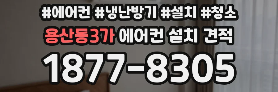 용산동3가 에어컨 설치 견적