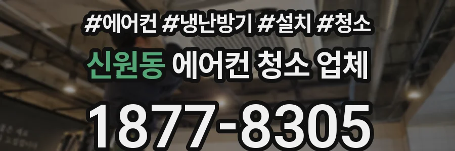 신원동 에어컨 청소 업체