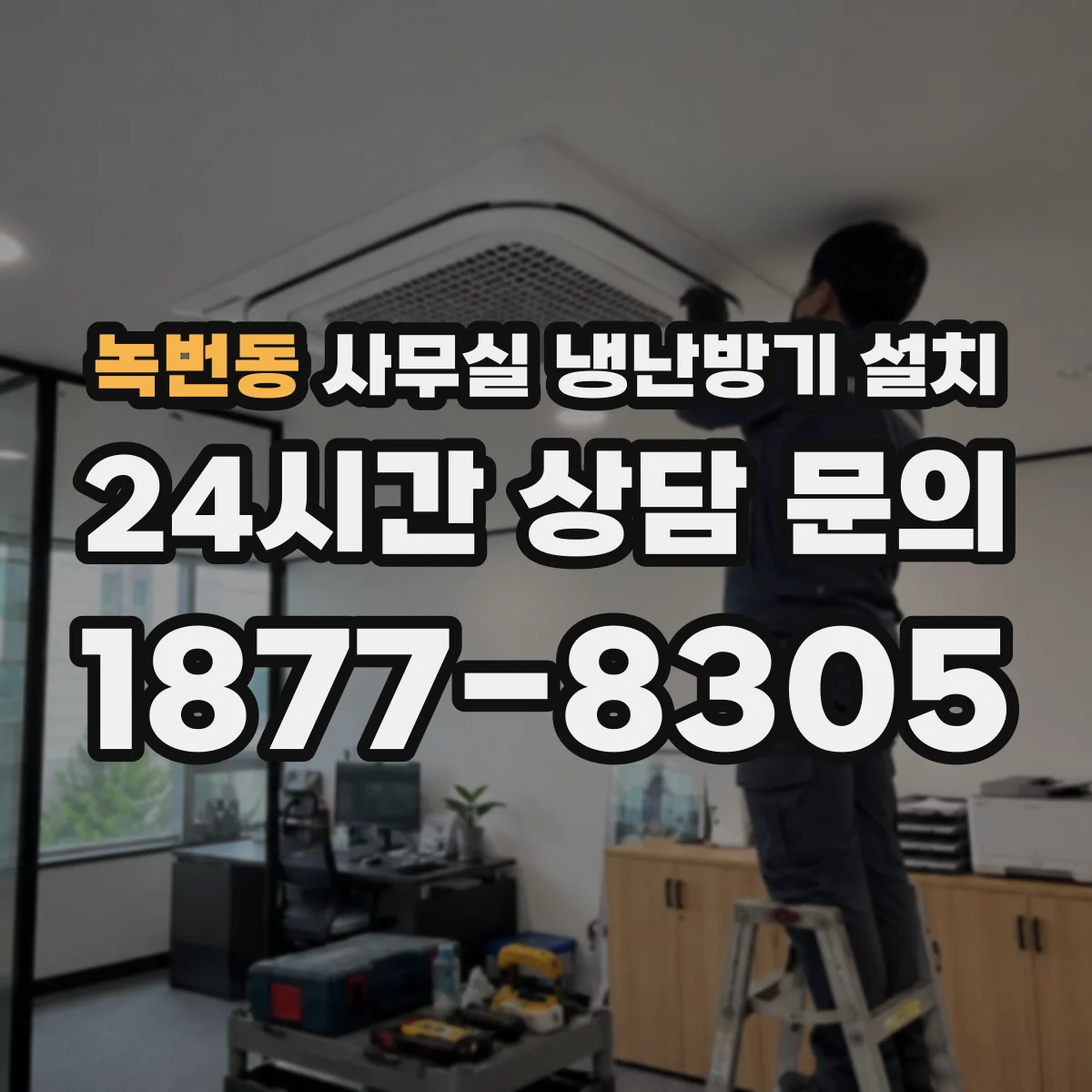 녹번동 사무실 냉난방기 설치