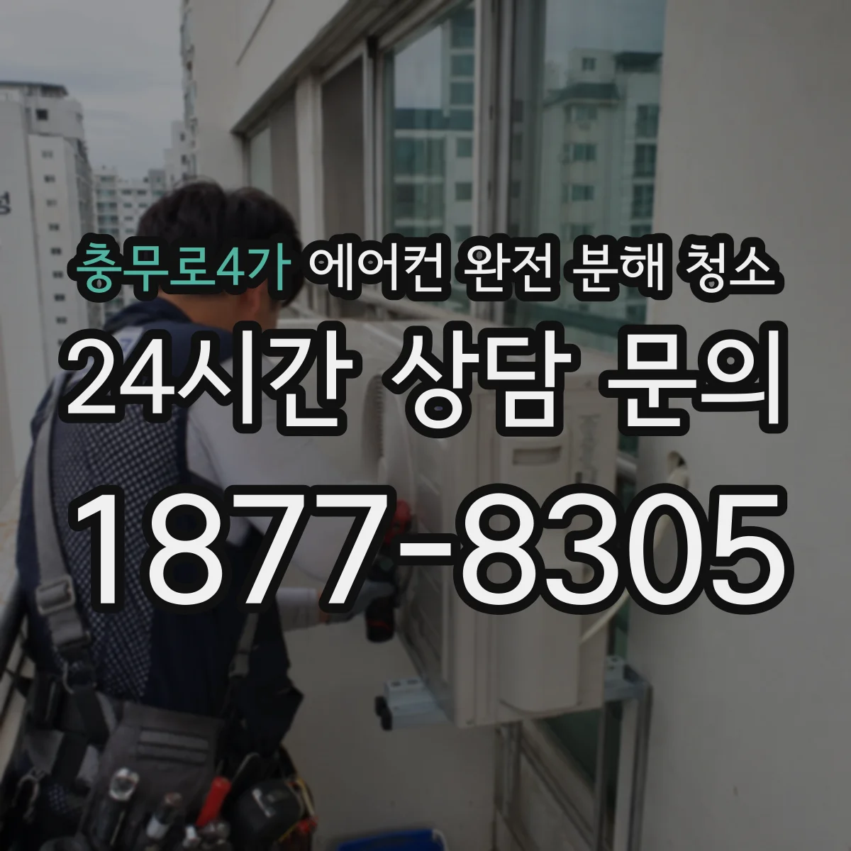 충무로4가 에어컨 완전 분해 청소