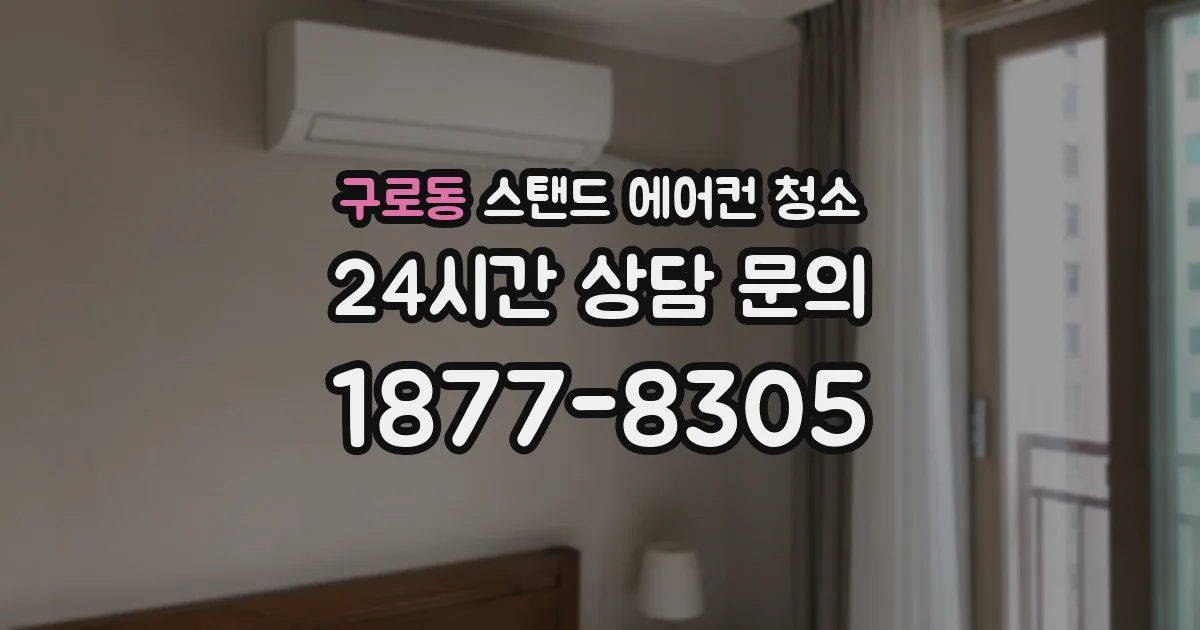 구로동 스탠드 에어컨 청소