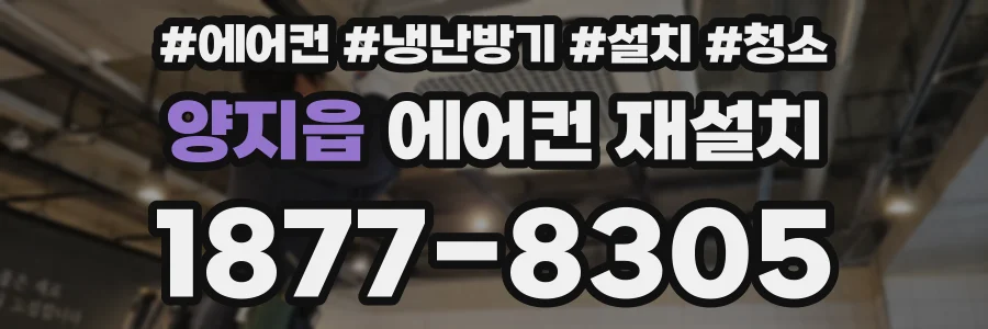 양지읍 에어컨 재설치