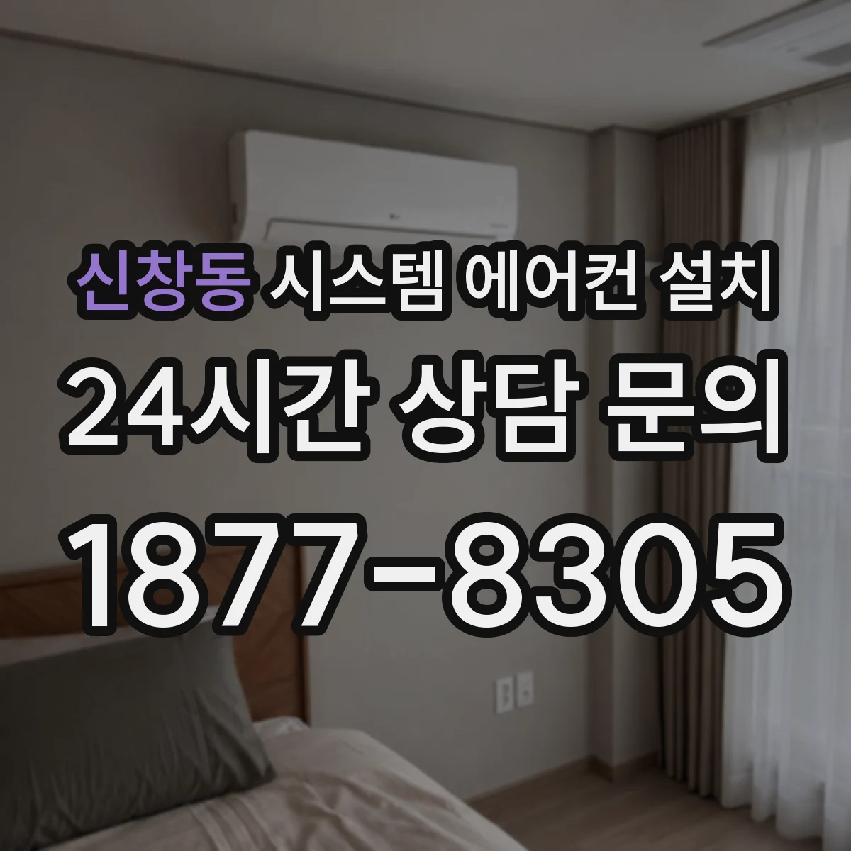 신창동 시스템 에어컨 설치