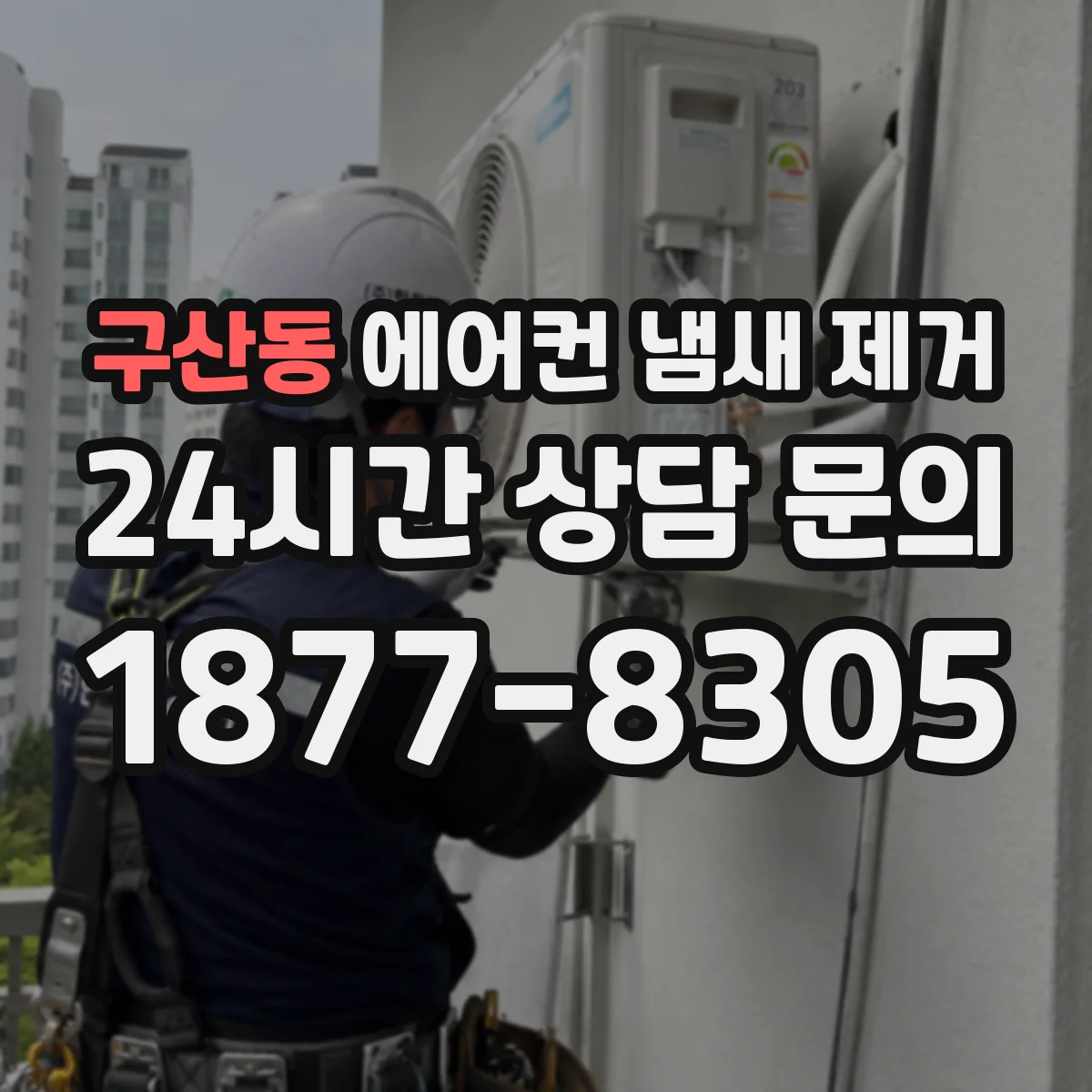 구산동 에어컨 냄새 제거