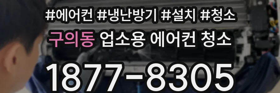 구의동 업소용 에어컨 청소
