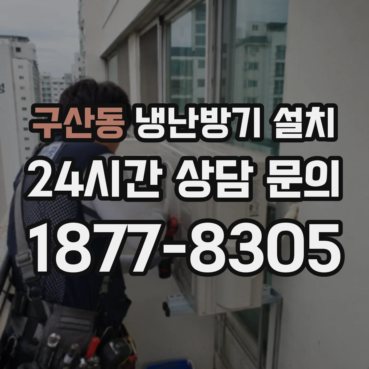 구산동 냉난방기 설치