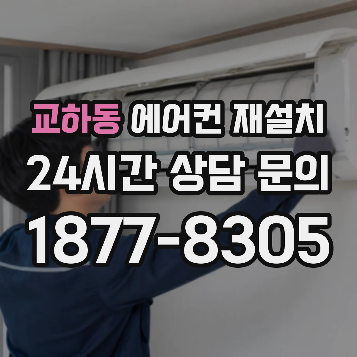 교하동 에어컨 재설치