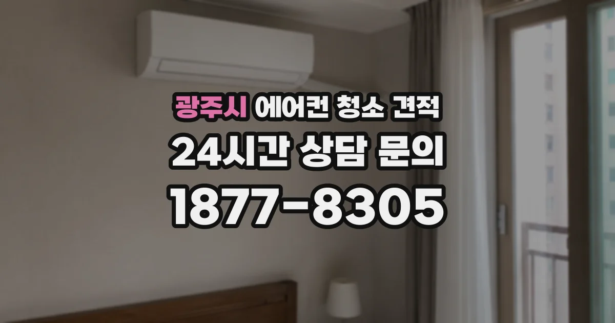 광주시 에어컨 청소 견적