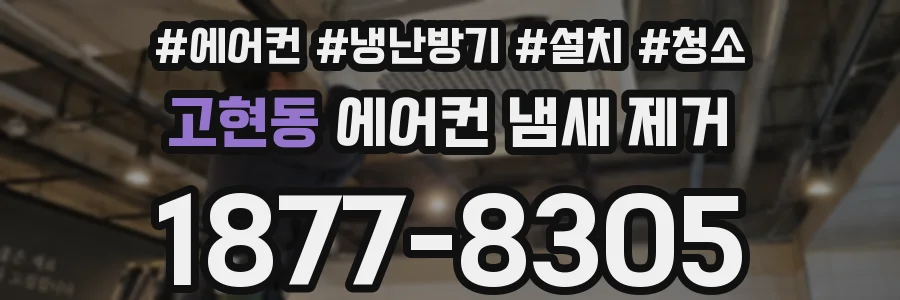 고현동 에어컨 냄새 제거