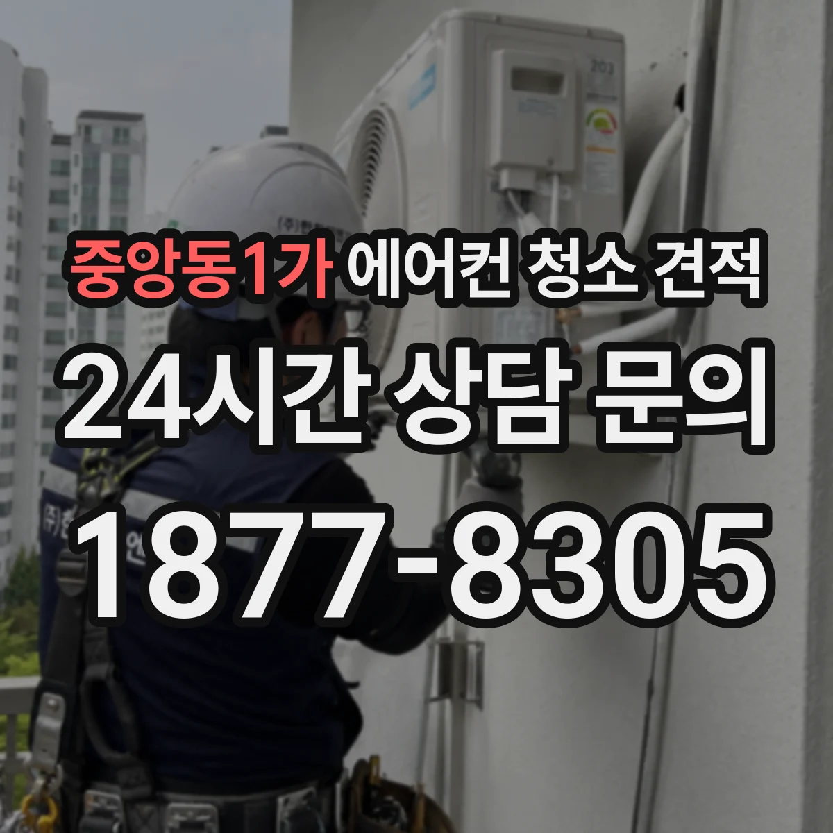 중앙동1가 에어컨 청소 견적