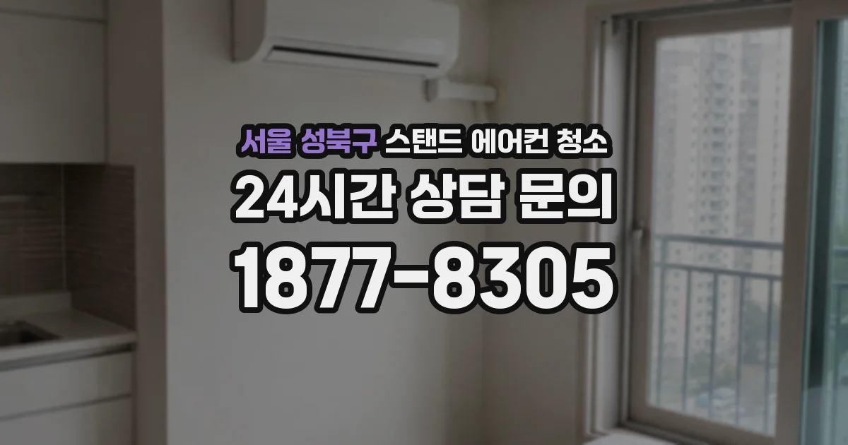 서울 성북구 스탠드 에어컨 청소