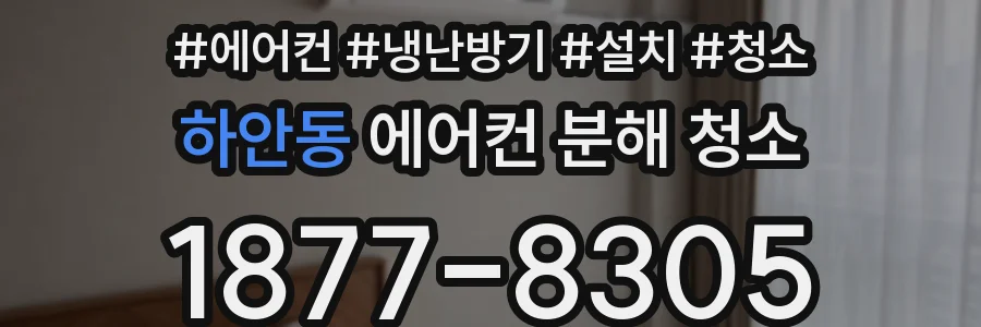 하안동 에어컨 분해 청소