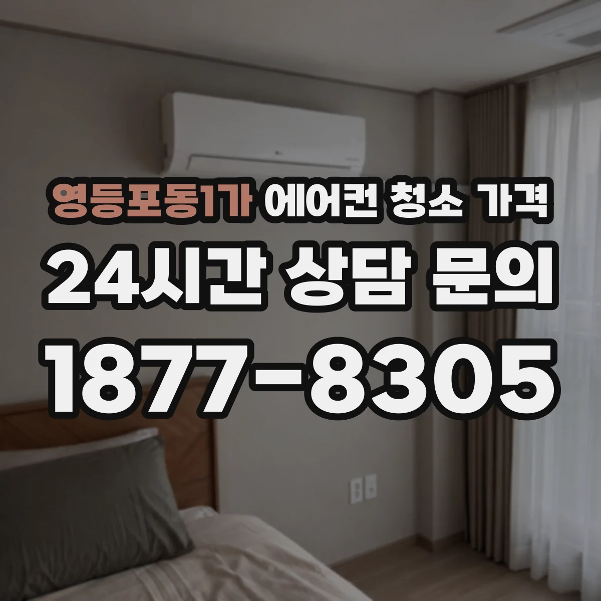 영등포동1가 에어컨 청소 가격