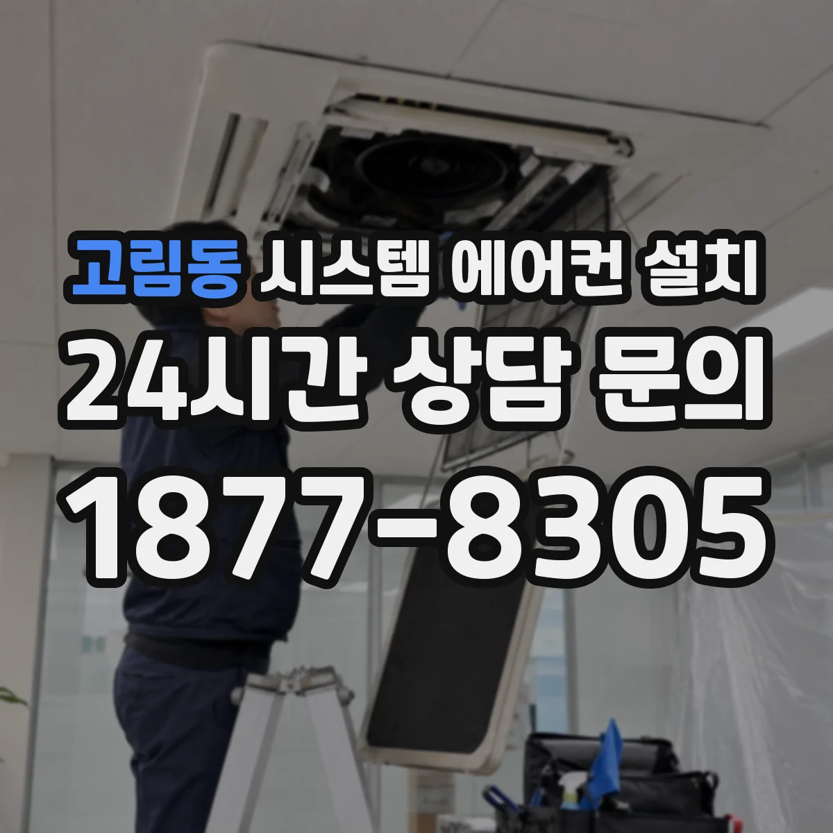 고림동 시스템 에어컨 설치