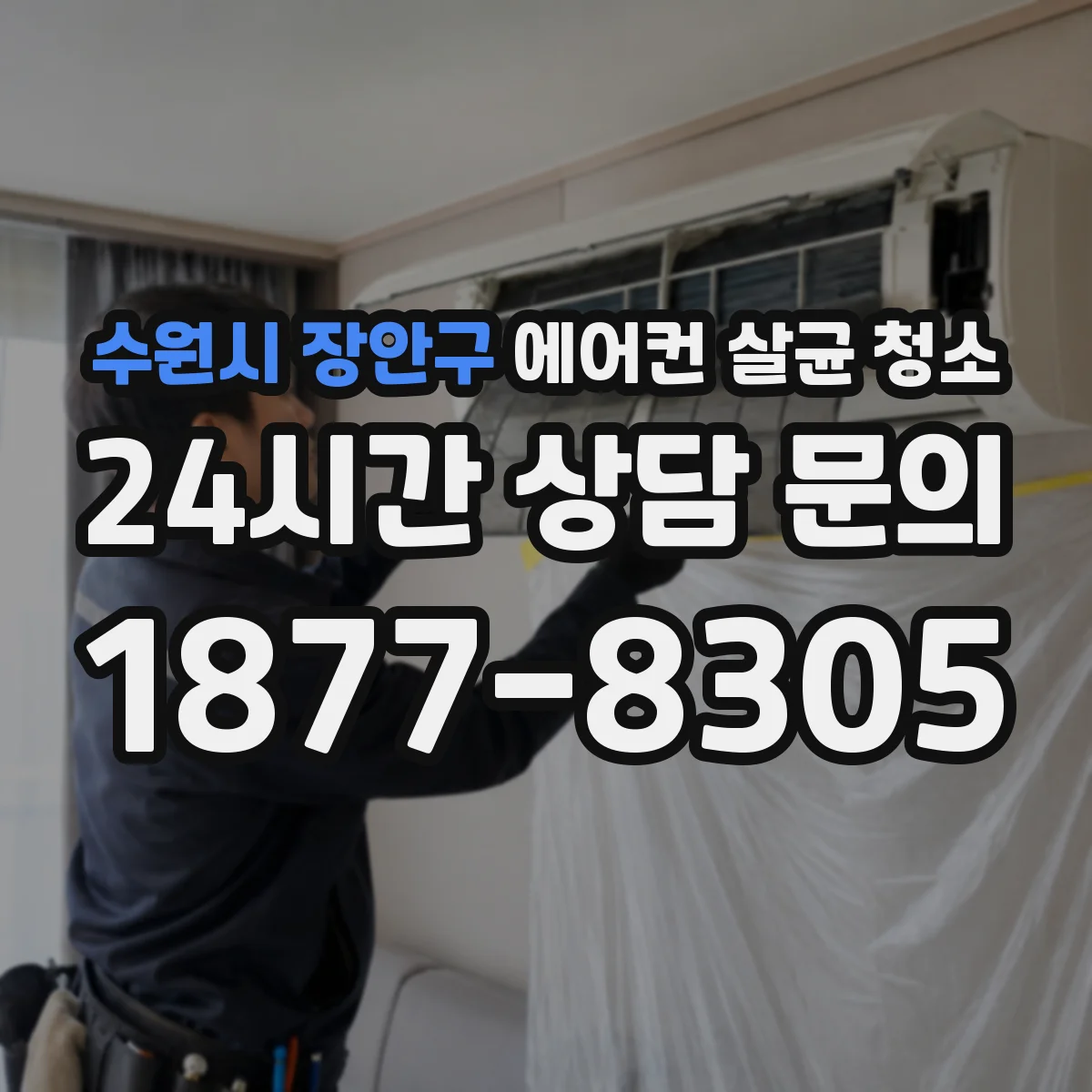 수원시 장안구 에어컨 살균 청소