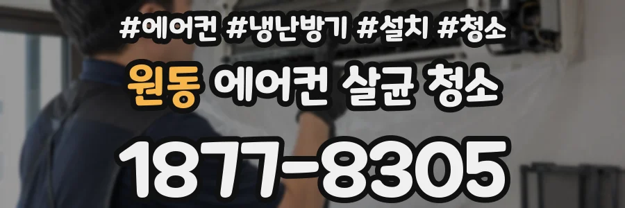 원동 에어컨 살균 청소
