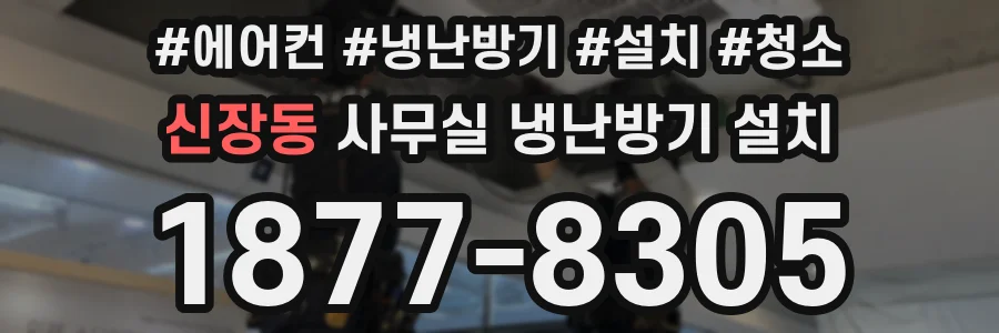 신장동 사무실 냉난방기 설치