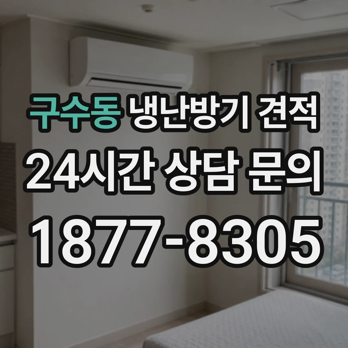 구수동 냉난방기 견적