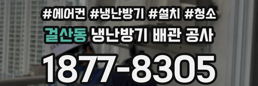걸산동 냉난방기 배관 공사
