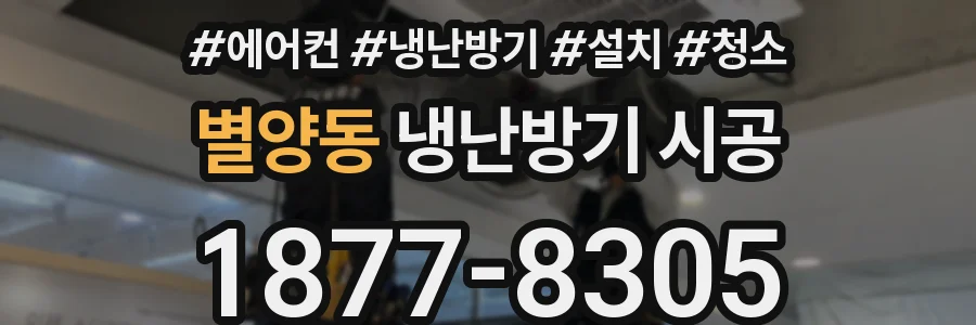 별양동 냉난방기 시공