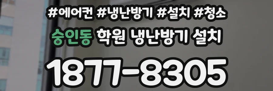 숭인동 학원 냉난방기 설치