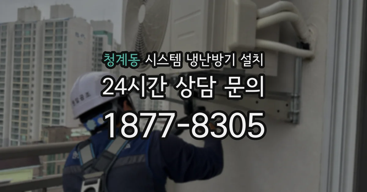 청계동 시스템 냉난방기 설치